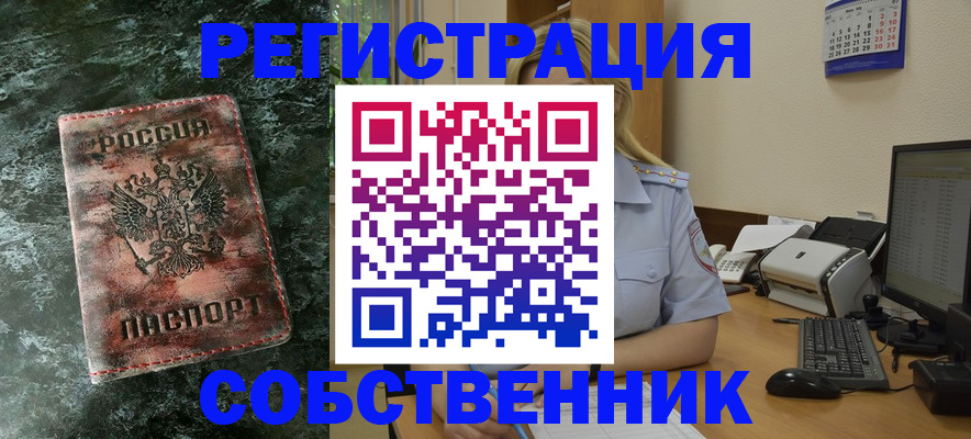 временная регистрация собственник в Белогорске