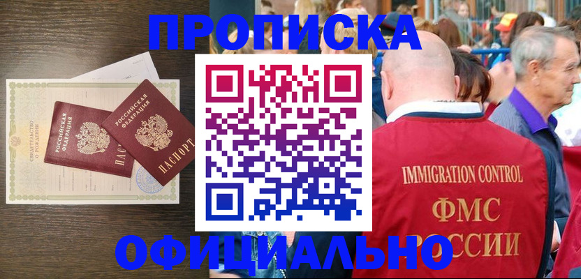 прописка 2025 в Белогорске
