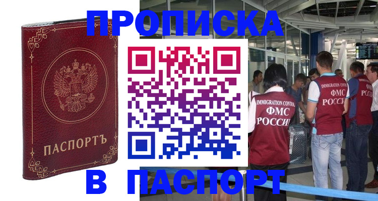 прописка от собственника в Белогорске